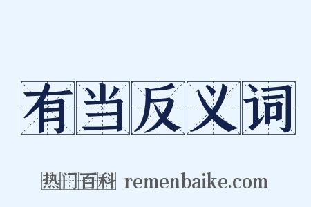 有当反义词是什么意思的图片